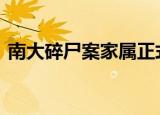 南大碎尸案家属正式起诉学校 案件始末回顾