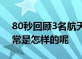 80秒回顾3名航天员出差生活 他们的太空日常是怎样的呢