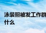 泳装照被发工作群是什么情况发照片的原因是什么