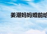 姜潮妈妈婚前给麦迪娜买房 具体详情