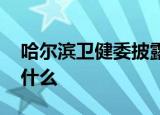 哈尔滨卫健委披露院内感染原因 具体原因是什么