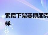 索尼下架赛博朋克2077 原因是什么具体怎么样