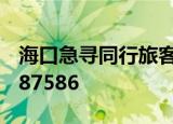 海口急寻同行旅客 1月21日 武汉——海口 Y87586