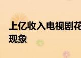上亿收入电视剧花9000万买收视率 这是什么现象