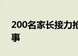 200名家长接力抢出全校教材 具体是怎么回事