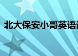 北大保安小哥英语词汇量一万五 最强扫地僧