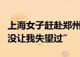 上海女子赶赴郑州地铁5号线寻夫 喊话“你从没让我失望过”