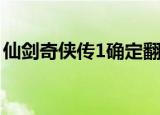 仙剑奇侠传1确定翻拍 选角是谁会创造奇迹吗