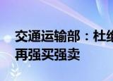 交通运输部：杜绝默认搭售保险 以后买票不再强买强卖