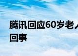 腾讯回应60岁老人凌晨打排位 到底是怎么一回事