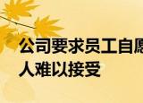 公司要求员工自愿签奋斗者协议 协议内容令人难以接受
