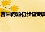 曹园问题初步查明具体情况是什么事情经过是