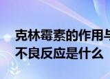 克林霉素的作用与功效 克林霉素的副作用和不良反应是什么