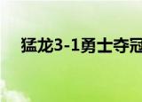 猛龙3-1勇士夺冠什么情况猛龙得分多少