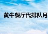 黄牛餐厅代排队月入2万 具体是怎么操作的