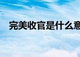 完美收官是什么意思 什么场合语境可以用
