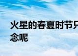 火星的春夏时节只有零下十几度 这是什么概念呢