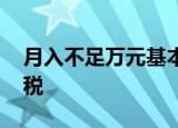 月入不足万元基本无需缴纳个税 多少需要缴税