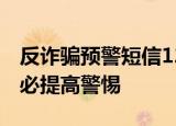 反诈骗预警短信12381上线  收到这条短信务必提高警惕