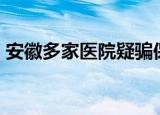 安徽多家医院疑骗保:没病变脑梗 具体咋回事