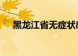 黑龙江省无症状感染者清零 具体怎么样
