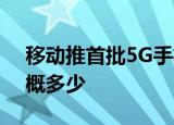 移动推首批5G手机 5G手机几时推出价格大概多少