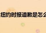 纽约时报道歉是怎么回事为什么纽约时报道歉