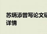 苏炳添曾写论文研究自己 揭秘为何跑得快附详情