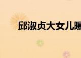 邱淑贞大女儿曝光 长得像不像邱淑贞