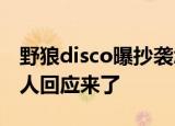 野狼disco曝抄袭怎么回事宝石抄袭谁了经纪人回应来了