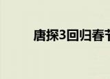 唐探3回归春节档 最新预告大曝光