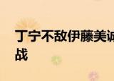 丁宁不敌伊藤美诚 决赛后伊藤美诚将和谁对战