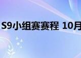 S9小组赛赛程 10月12日正式开始什么赛制呢