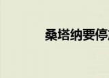 桑塔纳要停产到底是怎么回事
