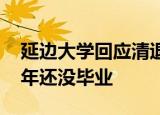 延边大学回应清退136名研究生 有人入学14年还没毕业