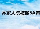 乔家大院被撤5A景区原因是什么具体怎么样