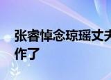 张睿悼念琼瑶丈夫发流泪照 网友：太尴尬做作了