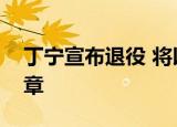 丁宁宣布退役 将以研究生身份开启人生新篇章