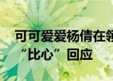 可可爱爱杨倩在领奖台比心 母校清华大学也“比心”回应