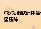 C罗领衔欧洲杯最佳阵容 欧足联小组赛全线巨星压阵
