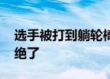 选手被打到躺轮椅吸氧仍判赢 这波操作真是绝了