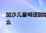 加沙儿童喊话别给以色列武器 她都说了些什么