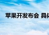 苹果开发布会 具体怎么样会推出什么产品
