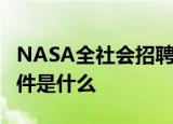 NASA全社会招聘宇航员NASA招聘宇航员条件是什么