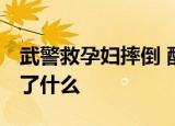 武警救孕妇摔倒 醒后的话令人泪目 他当时说了什么