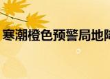 寒潮橙色预警局地降温超16℃  最新天气预报