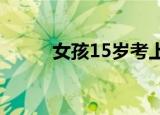 女孩15岁考上大学 她是怎么说的