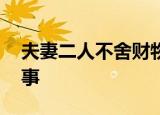 夫妻二人不舍财物拒绝撤离被困 这是怎么回事