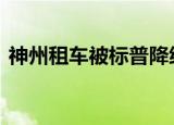 神州租车被标普降级 这是为什么具体情况是