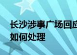 长沙涉事广场回应数名男子裸奔 事件最后将如何处理
